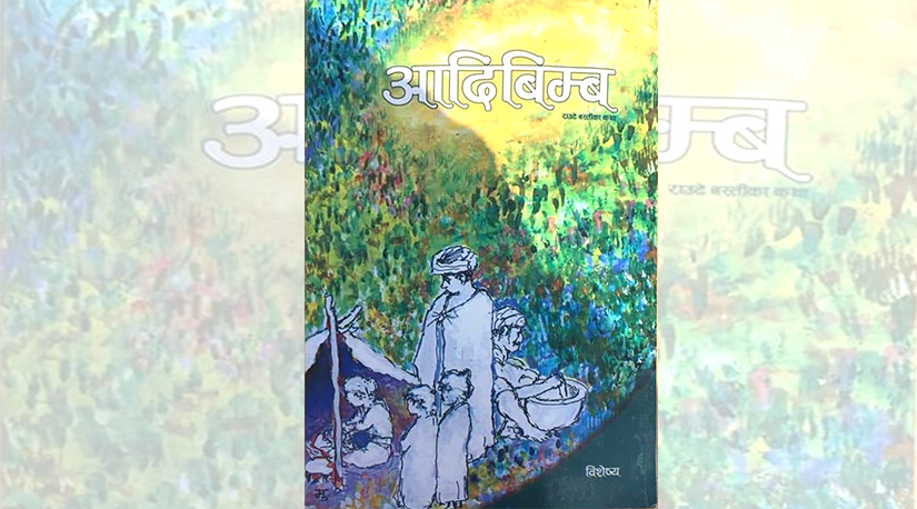 “आदिबिम्ब कथा संग्रहका लय अनि गतिहरू”