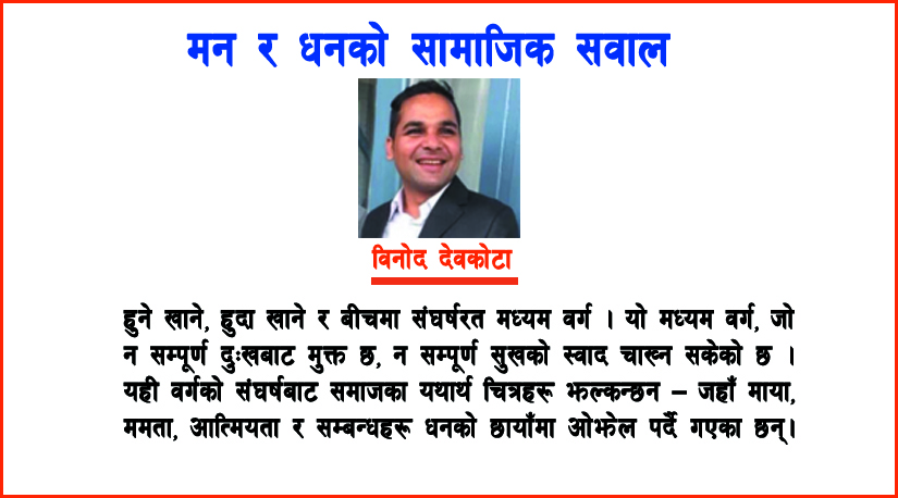 मन र धनको सामाजिक सवाल 