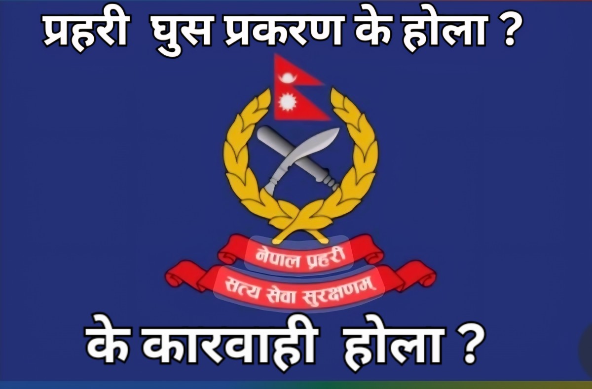 लैनचौर वृत्तका सई घुस लिएको आरोपमा निलम्बित, डिएसपी माथि के होला ?