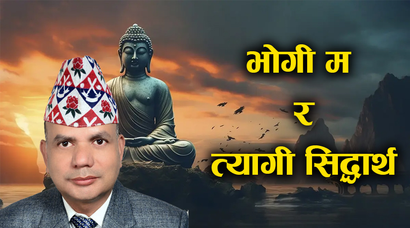 भोगी म र त्यागी सिद्धार्थ