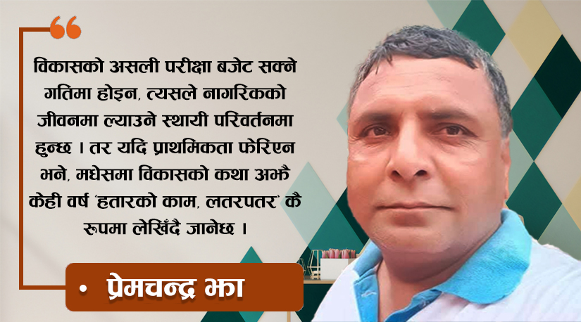 मधेसमा विकास कि उपभोक्ता समितिको नाममा लुट संस्कृतिलाई निरन्तरता ?