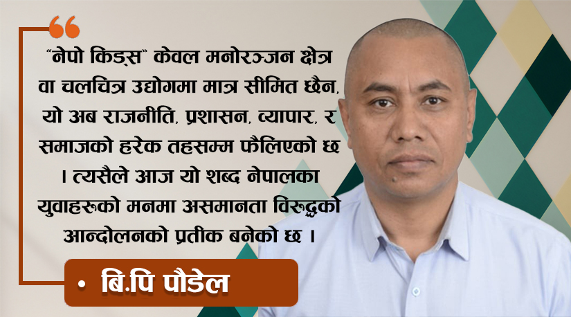 नेपो किड्सको विचारधारा र नेपालमा यसको प्रभाव