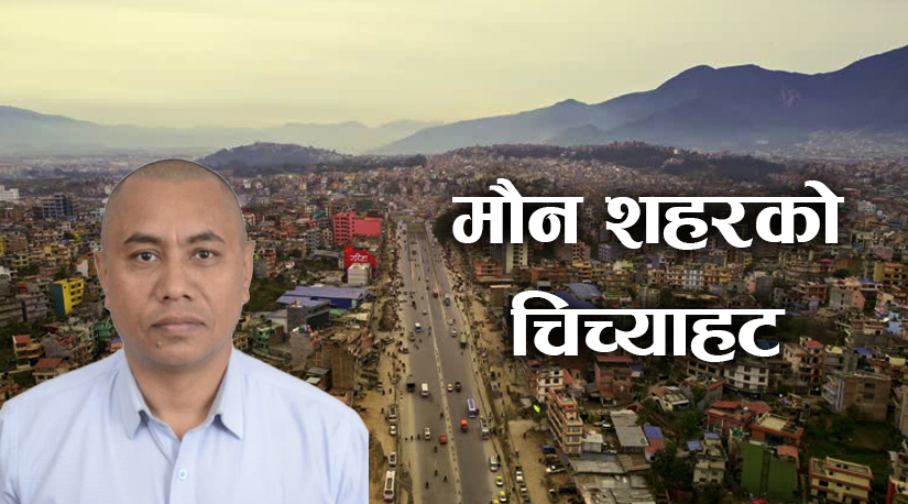 मौन शहरको चिच्याहट
