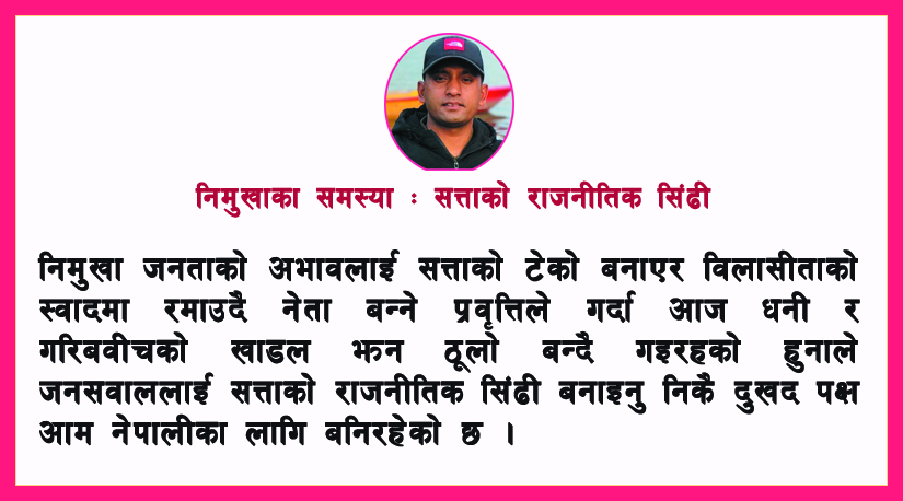 निमुखाका समस्या : सत्ताको राजनीतिक सिंढी