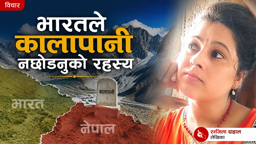भारतले कालापानी नछोडनुको रहस्य 