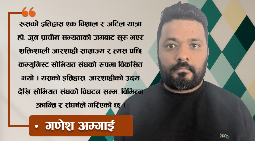 रूसको इतिहास, भू-राजनीति र नेपालसँगको सम्बन्ध