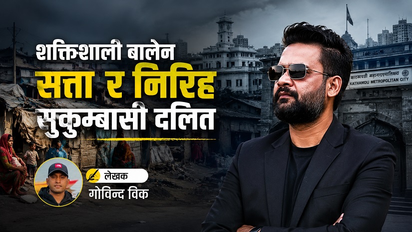 शक्तिशाली बालेन सत्ता र निरिह सुकुमवासी दलित 
