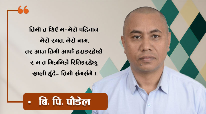 खाली खाली भएको त्यो म जन्मेको खिपिङ्ग गाउँ
