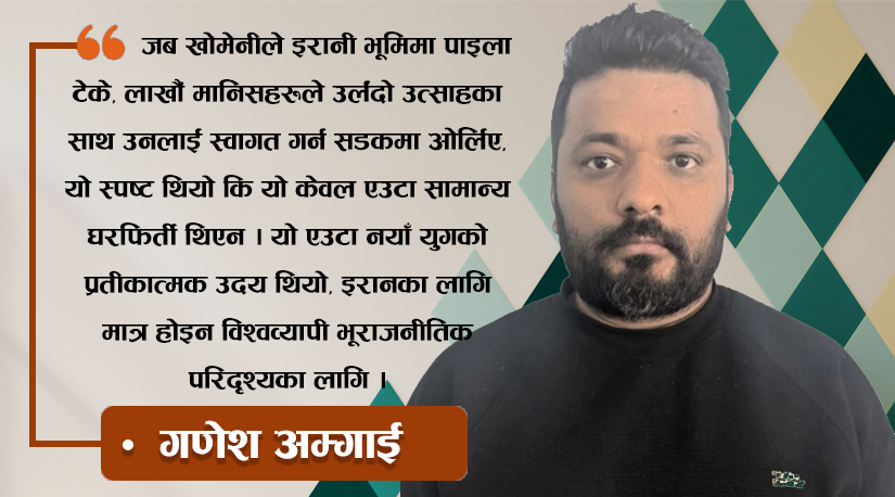 इरानी क्रान्ति: निर्वासनबाट उदय र विश्वव्यापी प्रभावको कथा