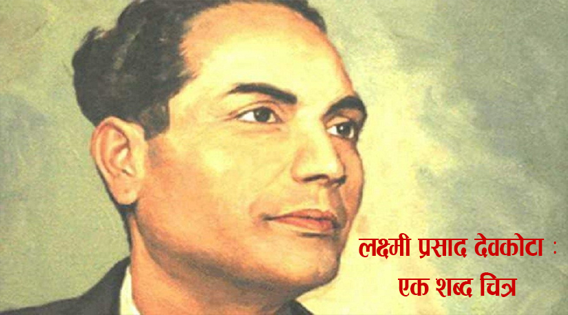 आज महाकवि लक्ष्मीप्रसाद देवकोटाको ११६औँ जन्मजयन्ती मनाईंदै
