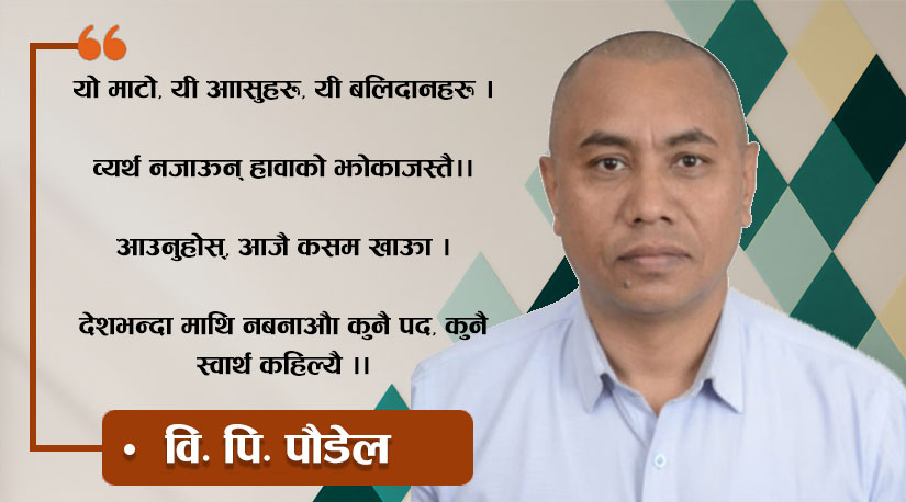 मेरो माटो, मेरो शिर