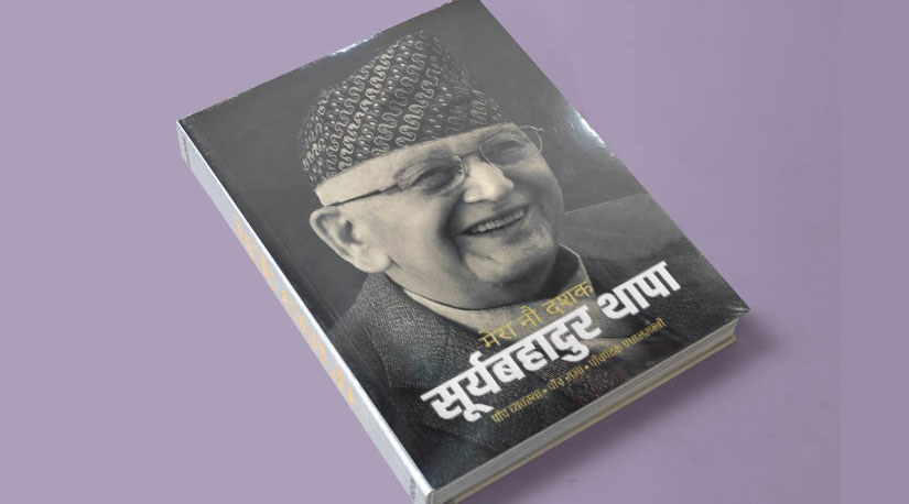 थापाको आत्म वृतान्त कि कल्पित कथा