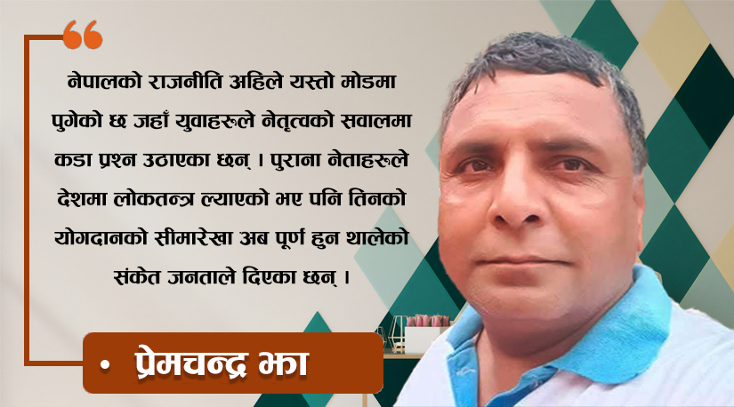 नेपालमा नयाँ पुस्ताको नेतृत्व माग
