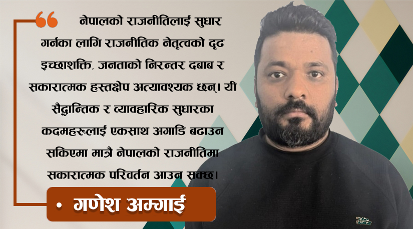 नेपालको राजनीतिः अपेक्षा, यथार्थ र रूपान्तरणको मार्ग  