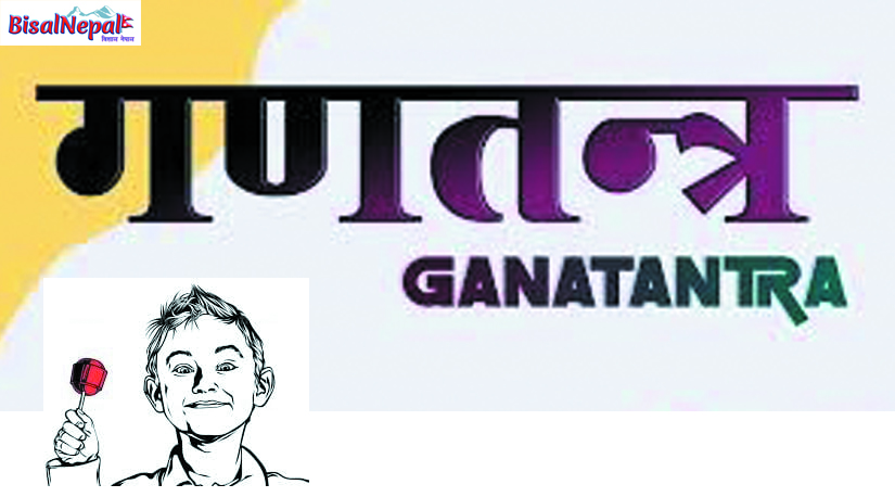 गणतन्त्रको ललिपप चुसीनै रहने हो कि कसो ?