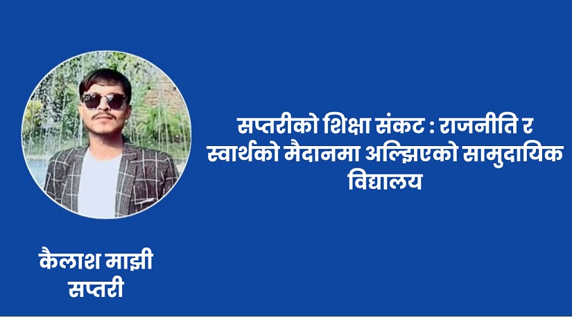सप्तरीको शिक्षा संकट : राजनीति र स्वार्थको मैदानमा अल्झिएको सामुदायिक विद्यालय