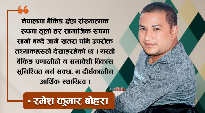 विपन्न समुदायमाथि वित्तीय घात, उनीहरुको नामको कर्जा दुरुपयोग